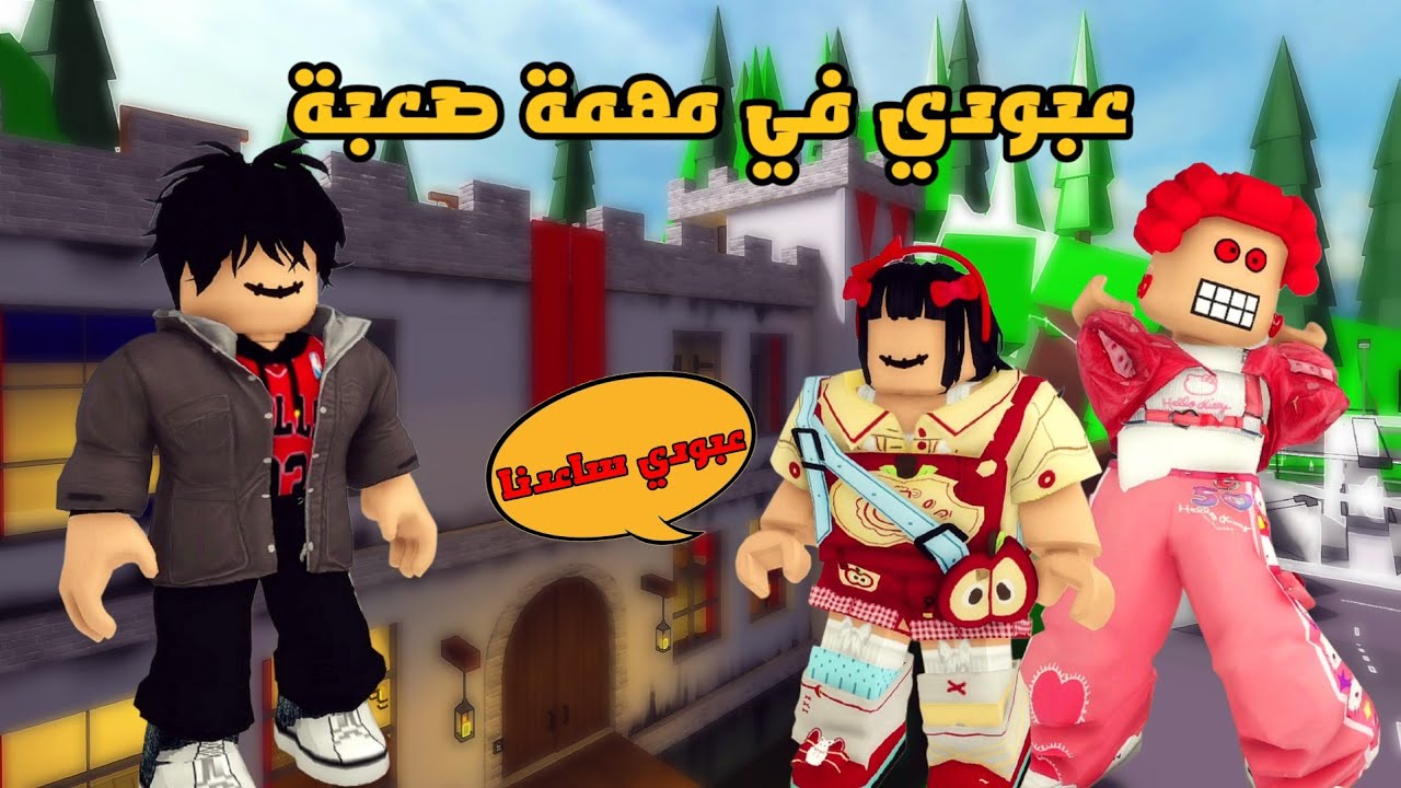 العائلة الروبلوكسية #325| جودي و حمرا محبوسين 😯 عبودي في مهمة صعبة لازم ينفذها عشان ينقذهم 🏃😦