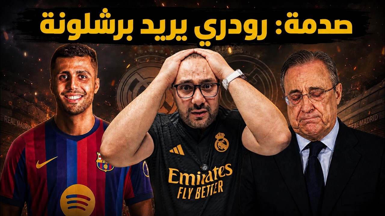 رودري يريد برشلونة وبيريز يدمر ريال مدريد! كارثة