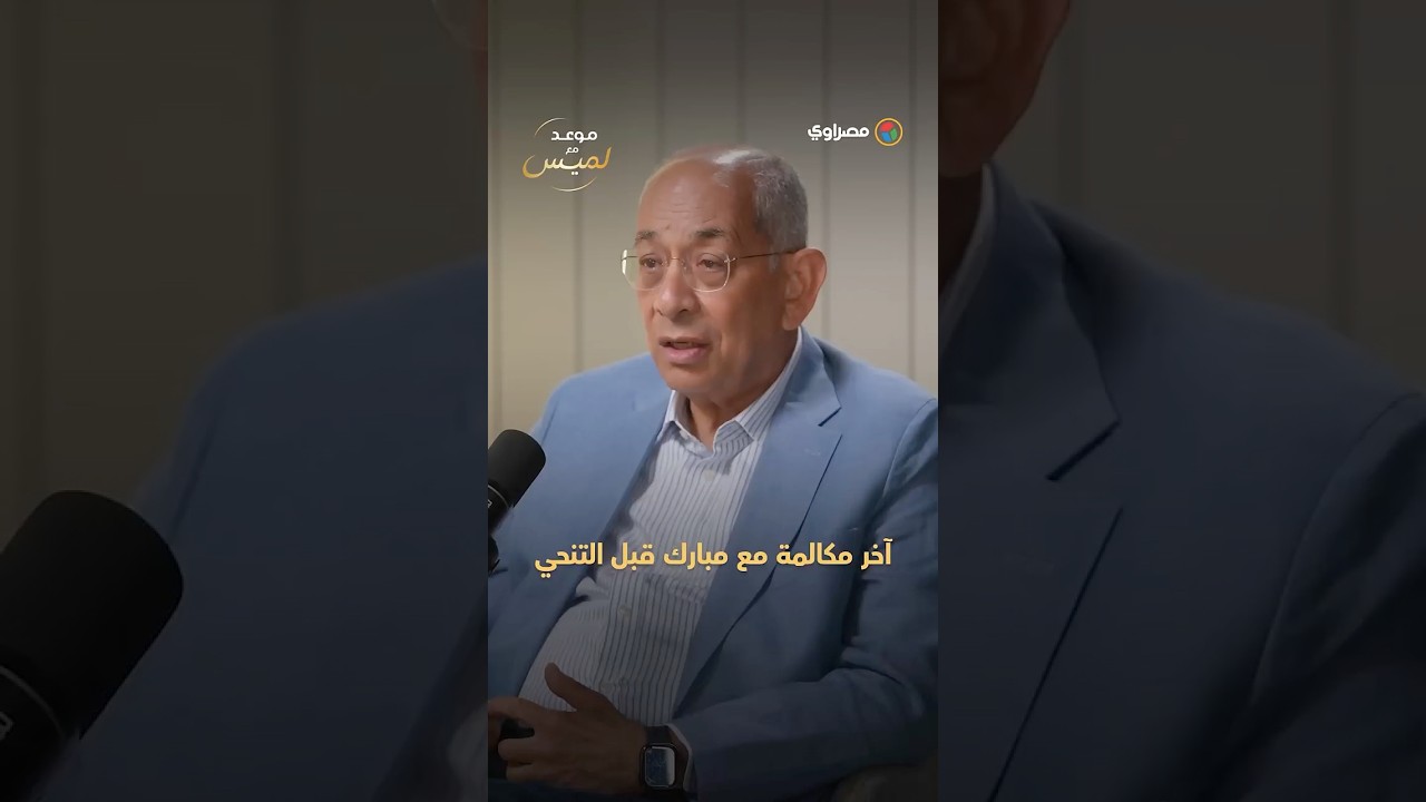 ليلة 29 يناير.. يوسف بطرس غالي يروي تفاصيل آخر مكالمة مع مبارك