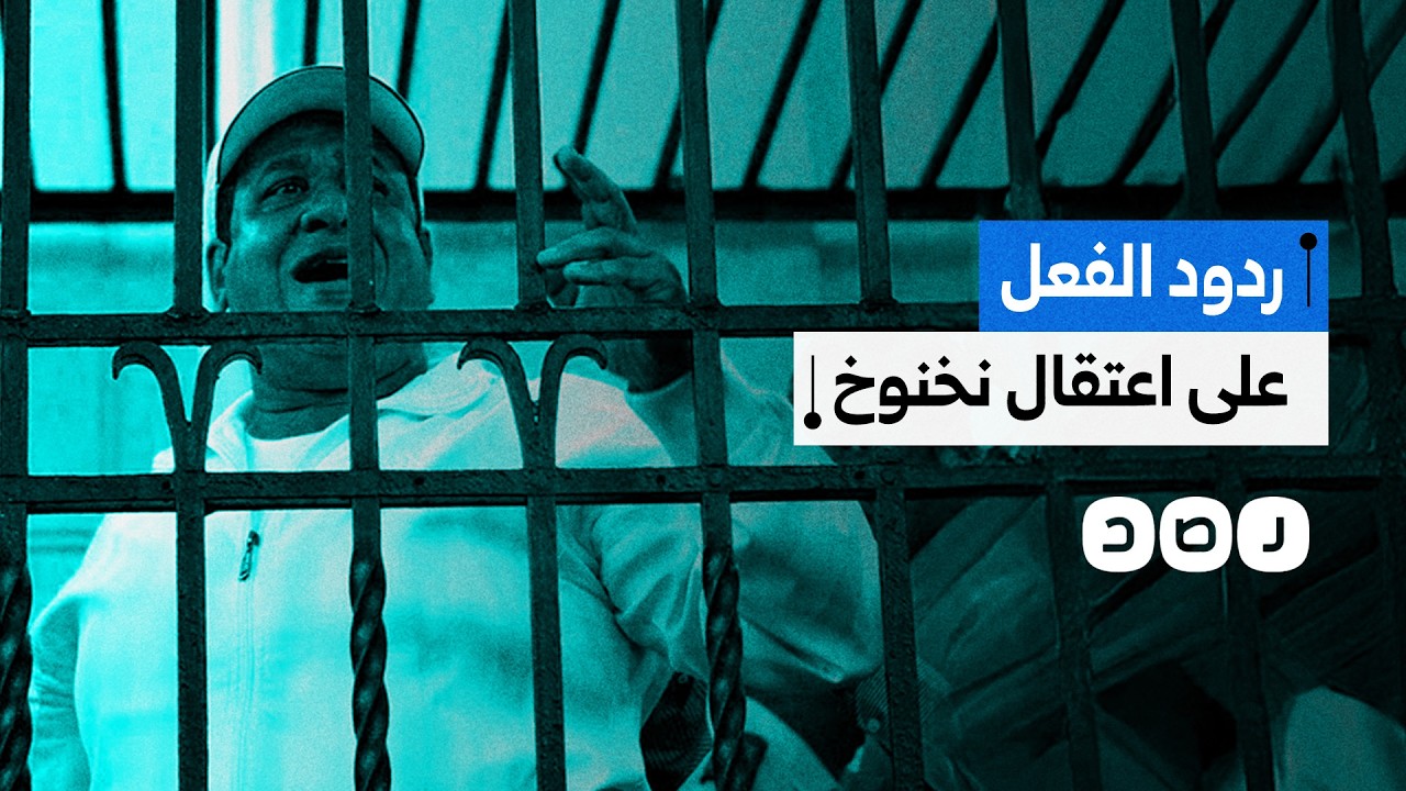 تفاعل واسع بعد قرار حبس صبري نخنوخ.. كيف علق المصريون؟