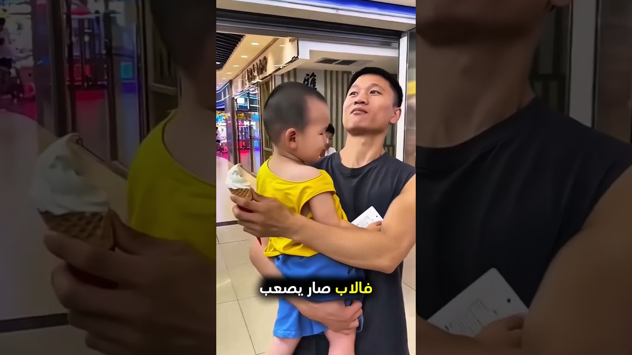 الأب يأكل آيس كريم إبنه بطريقة مميزة! ❤️