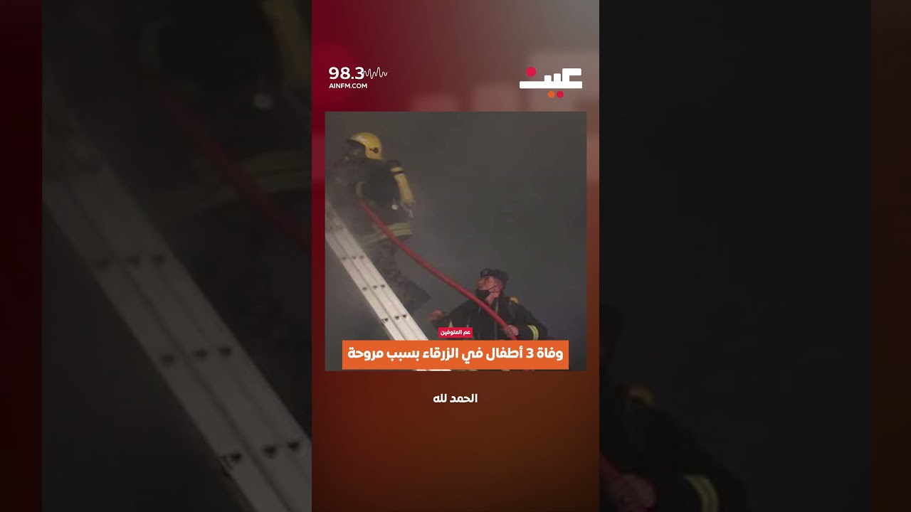 وفاة 3 أطفال في الزرقاء بسبب مروحة