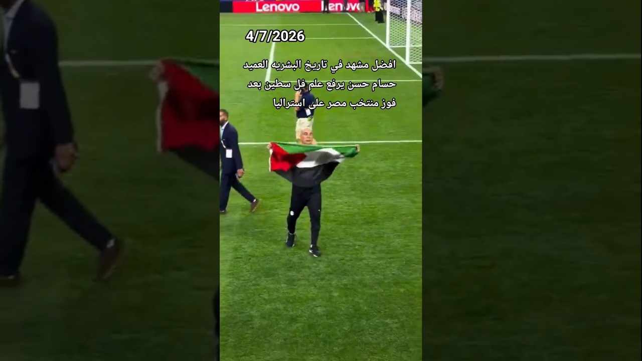 افضل مشهد في تاريخ البشريه العميد حسام حسن يرفع علم فل سطين بعد فوز منتخب مصر على استراليا