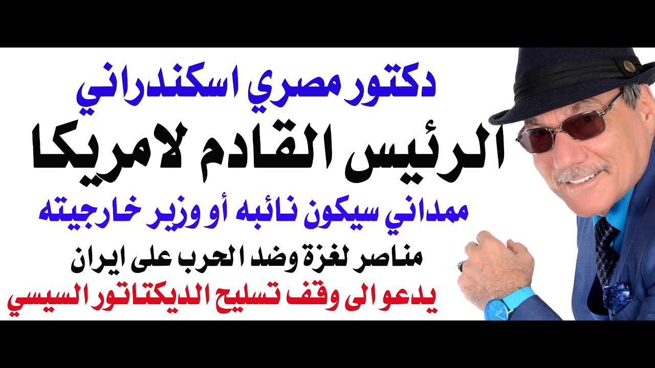 د.أسامة فوزي # 5305 - عربي امريكي مصري اسكندراني الرئيس القادم للولايات المتحدة الامريكية