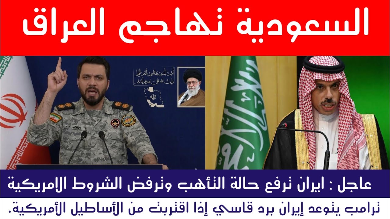 عاجل : السعودية تحذر العراق وايران ترفع حالة التأهب