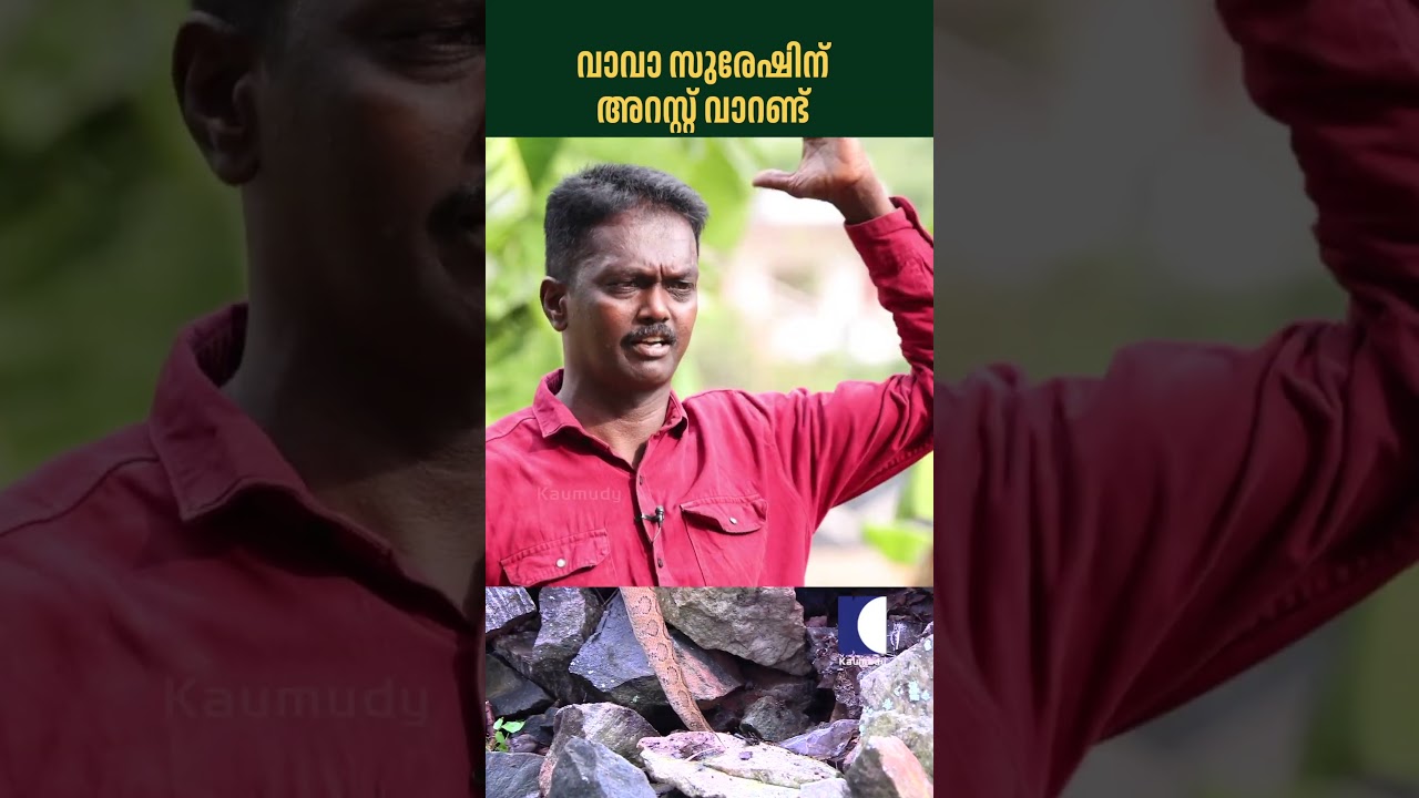 വാവാ സുരേഷിന് അറസ്റ്റ് വാറണ്ട് #snakemaster #vavasuresh