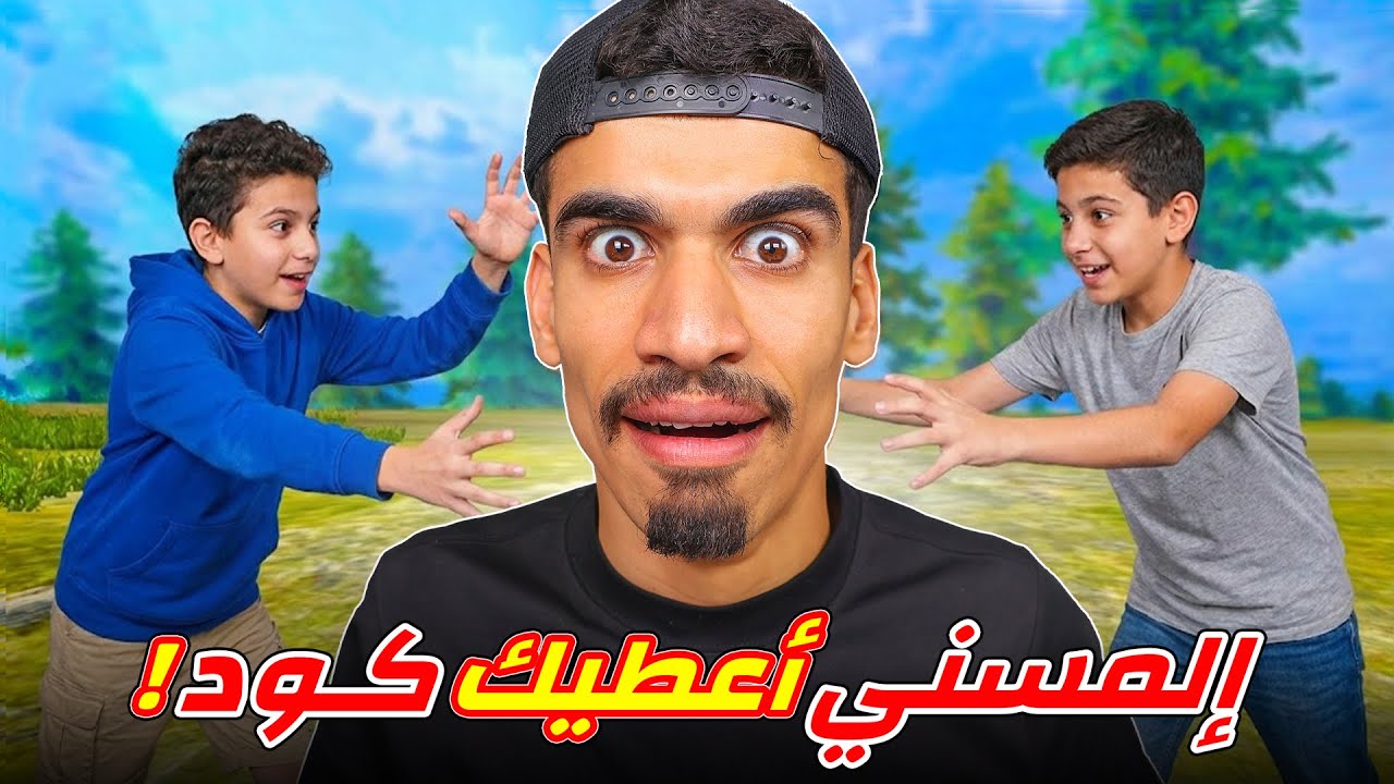 اذا لمستني تربح كود !!