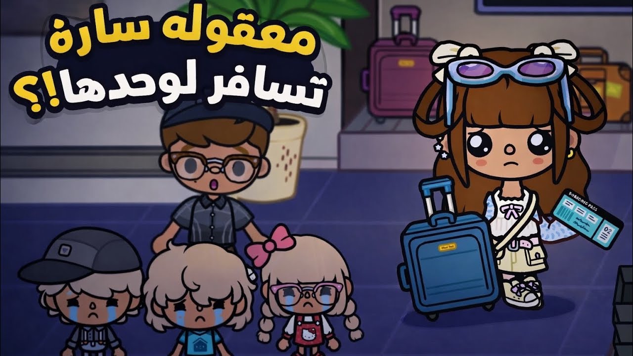 سلسله رمضان🌙حلقه (٣ ) معقوله ساره تسافر لوحدها😨🌙تابعو إلى الأخير …🔥🔥🔥