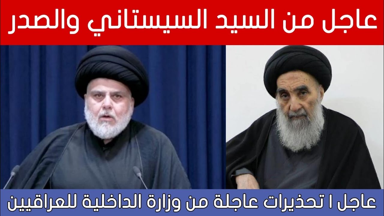 عاجل🔥من السيد علي السيستاني لكل العراقيين وتحذير عاجل من الداخلية!!