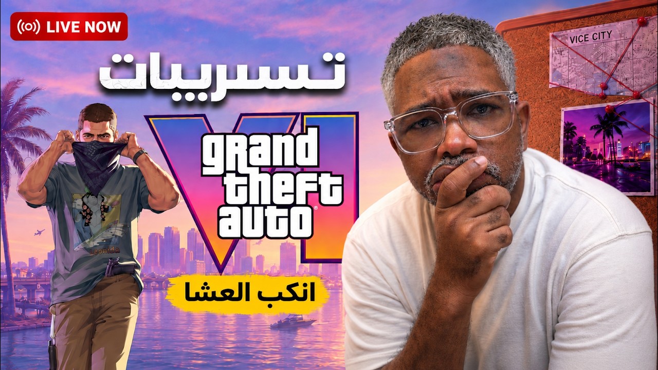 تسريبات gta6 لطريقة اللعب من خلف الموضوع وهل هيا حقيقية في الدراما الجديدة