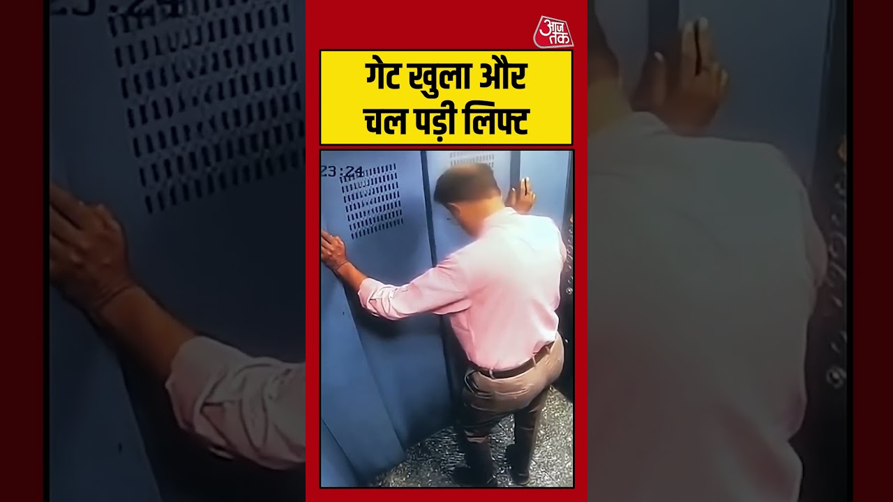 Viral Video: गेट खुलते ही चल पड़ी लिफ्ट #surat #lift #viralvideo #shorts #aajtak #latestnews
