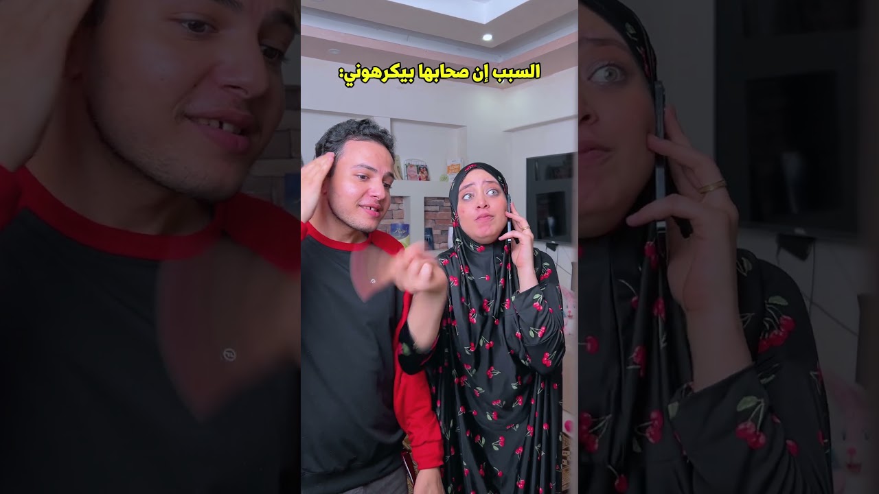 هي السبب ان صحابها بيكرهوني😂 #shortvideo #comedy#shorts