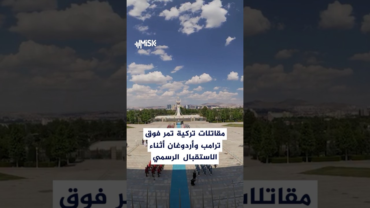 مقاتلات تركية تمر فوق ترامب وأردوغان أثناء الاستقبال الرسمي