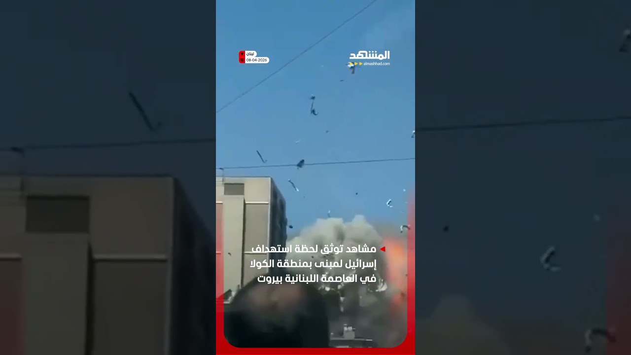 لحظة استهداف إسرائيل لمبنى بمنطقة الكولا في العاصمة اللبنانية بيروت #أخبار_المشهد