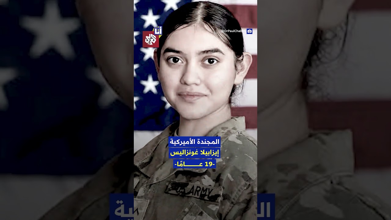 غضب في أميركا بعد الإعلان عن وفاة مجندة مراهقة في الضربات الإيرانية على الأردن.. ما قصتها؟