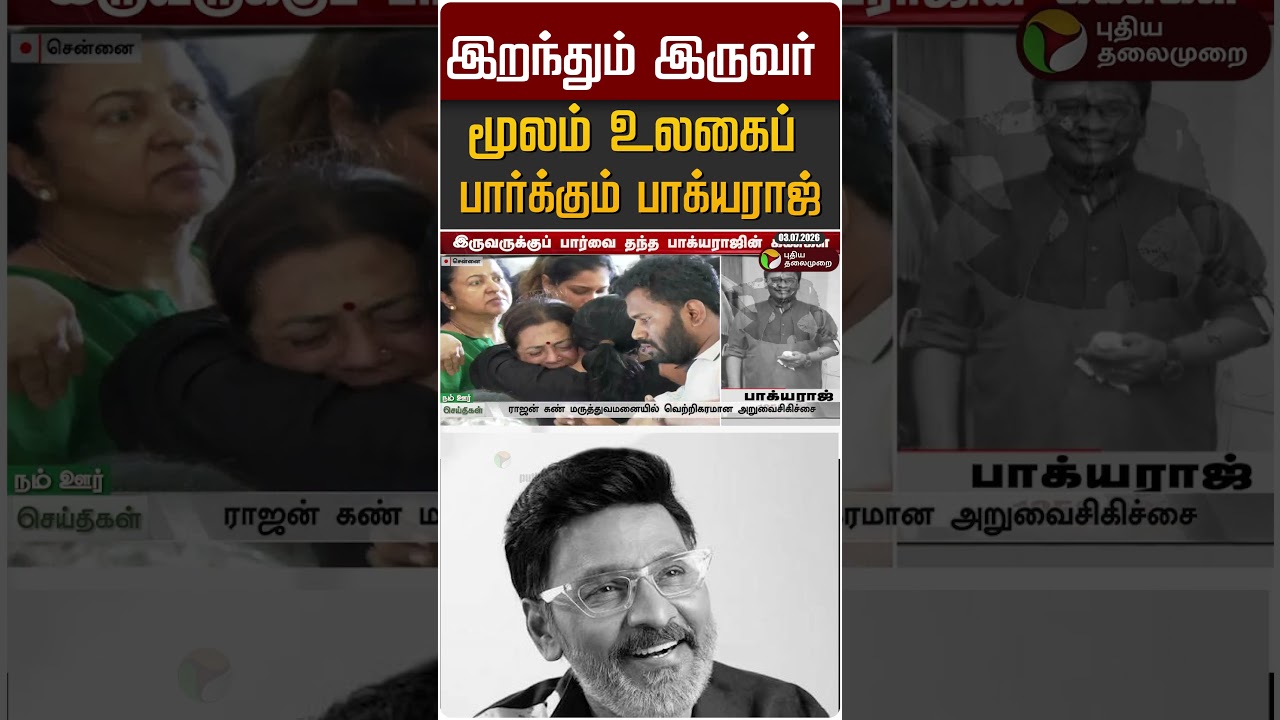 இறந்தும் இருவர் மூலம் உலகைப் பார்க்கும் பாக்யராஜ் #shorts