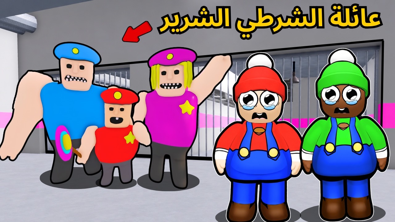 روبلوكس | ابو حفاضه وكعبول انسجنو بسبب عائلة الشرطة 👮🏻‍♂️ الشريرة 😭 !!