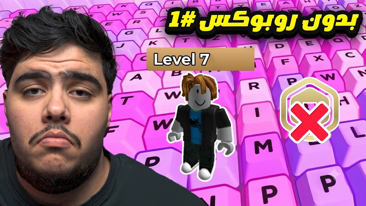 بديت بحساب جديد وبدون  روبوكس بماب الكيبورد