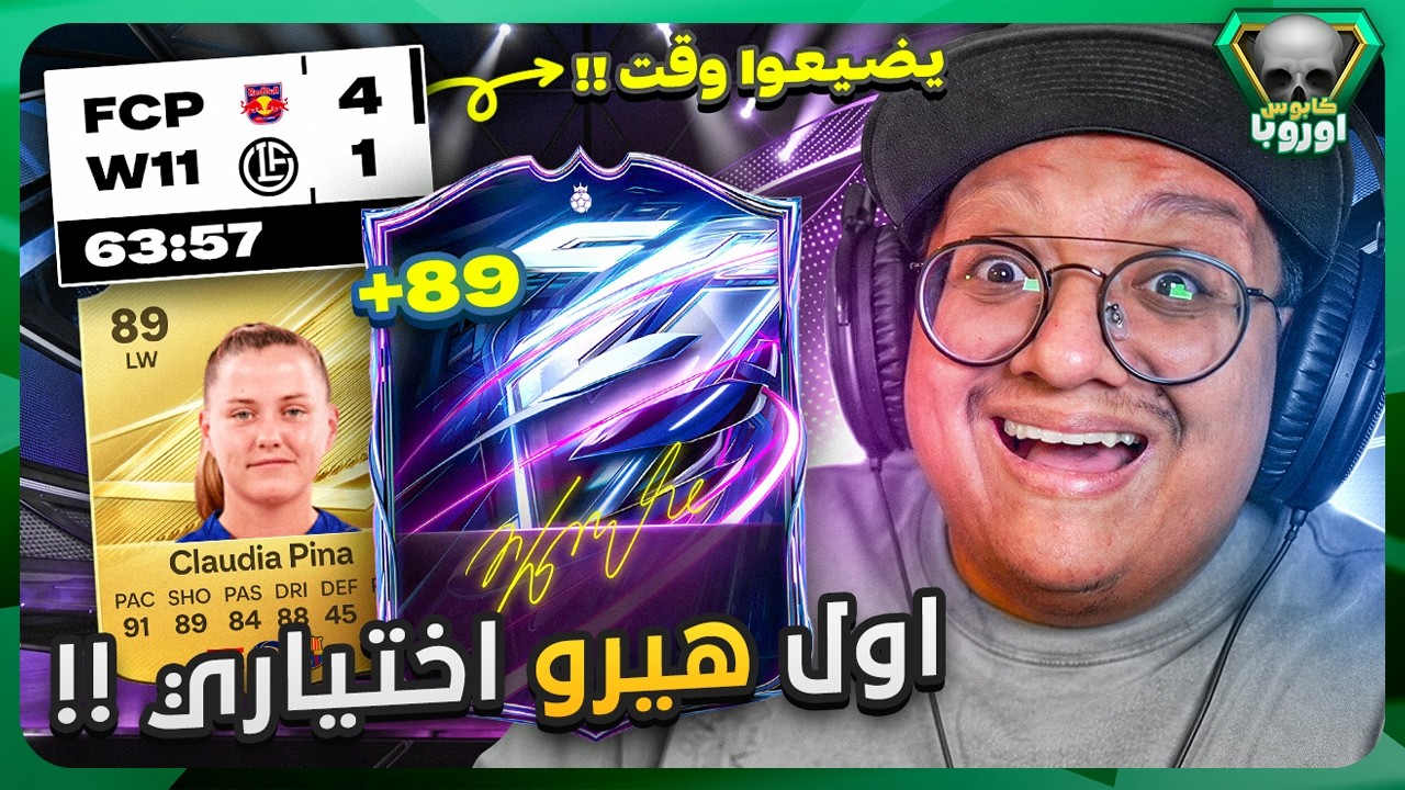 صاااارت وجبنا أول هيرو اختياري باللعبة و بييينا يا بينا 😍🔥 - كابوس أوروبا #2 / FC27