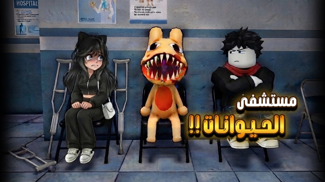 أنا وغاية جربنا ماب مستشفى الحيوانات بروبلوكس | ROBLOX Animal Hospital