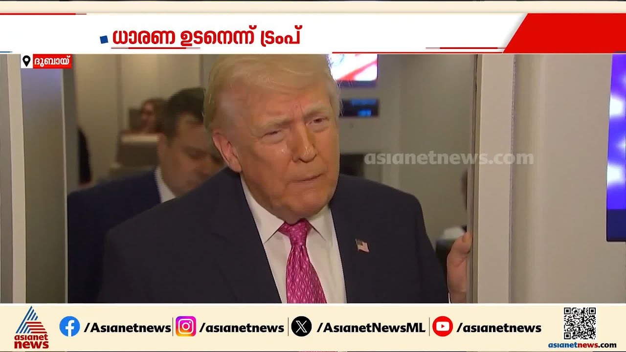 അമേരിക്ക നിര്‍ദേശിച്ച 15 ഇന പദ്ധതിയ്ക്ക് ഇറാന്‍ സമ്മതിച്ചെന്ന് ട്രംപ് | Iran - Israel conflict | US