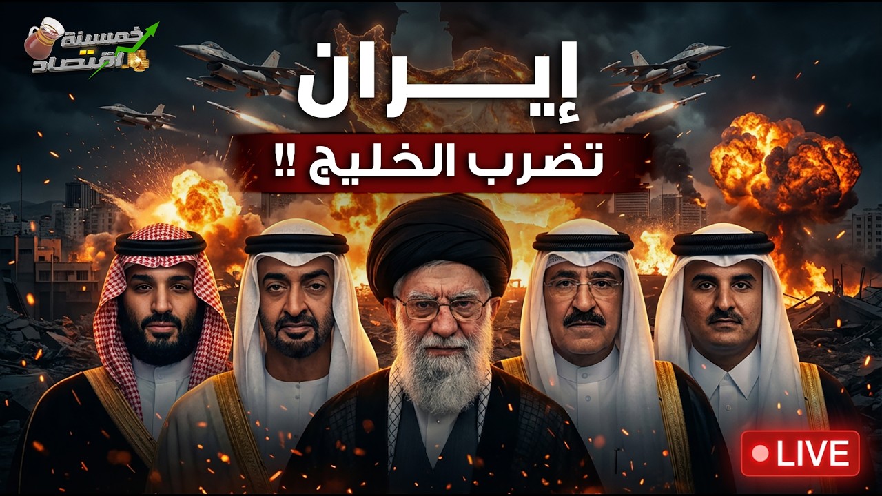المواجهة الكبرى..إيران تضرب الخليج..حـرب أمريكا وإيران!