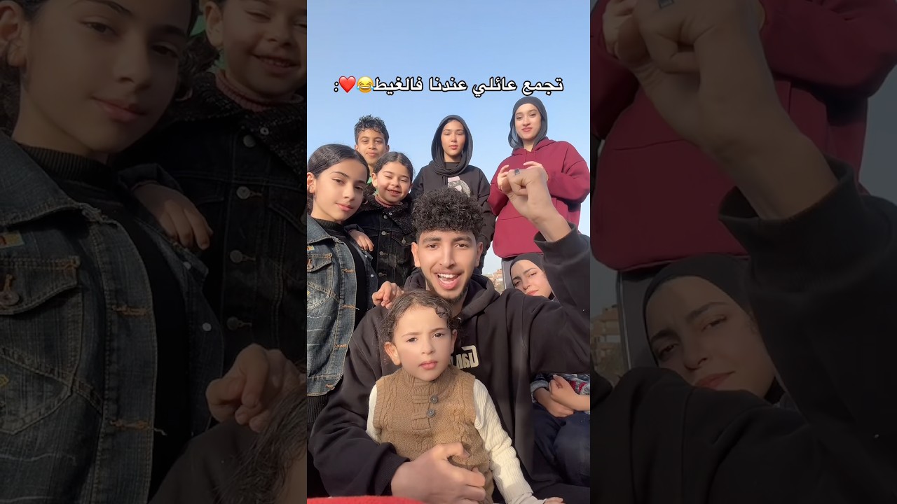 العائلة الفرفوشة😂❤️❤️❤️❤️❤️❤️