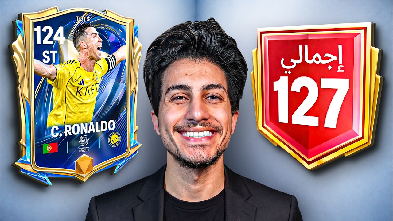 تحدي أوصل 127 وأجيب كريستيانو رونالدو