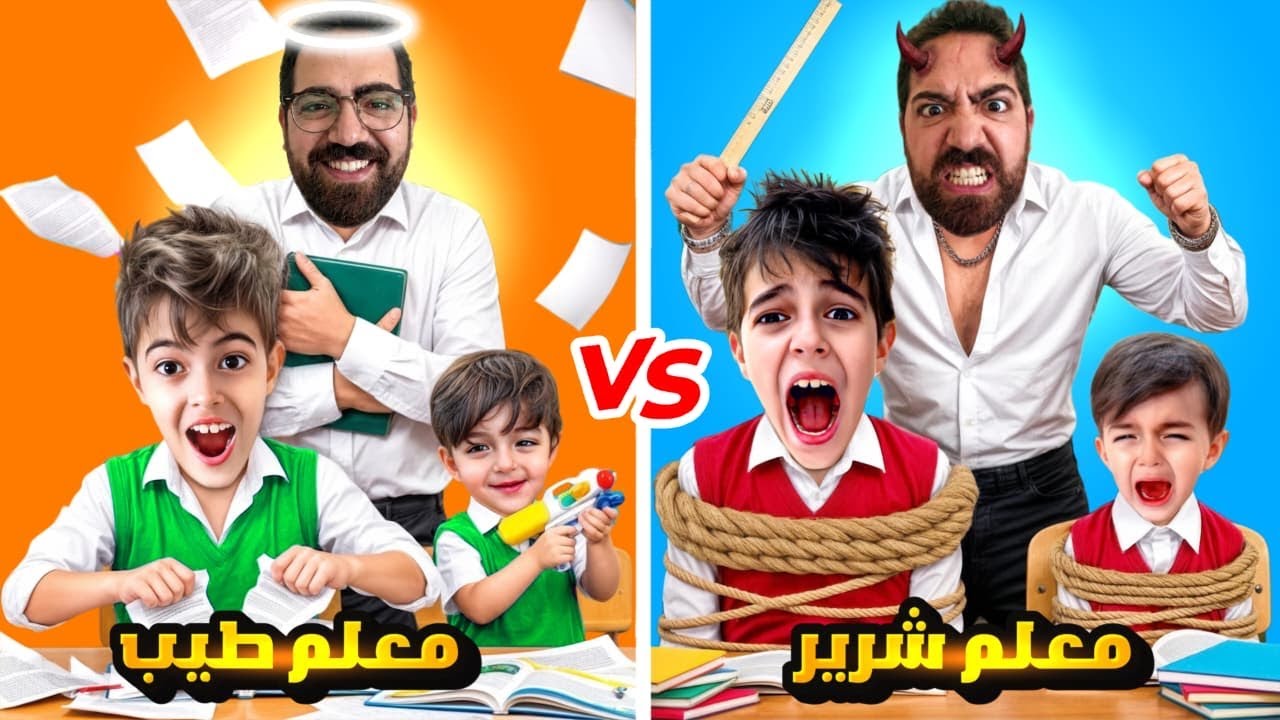 المعلم الشرير 😈 ضد المعلم الطيب 😇 مع خلودة وكموتة ودادي ومامي وزمرد!