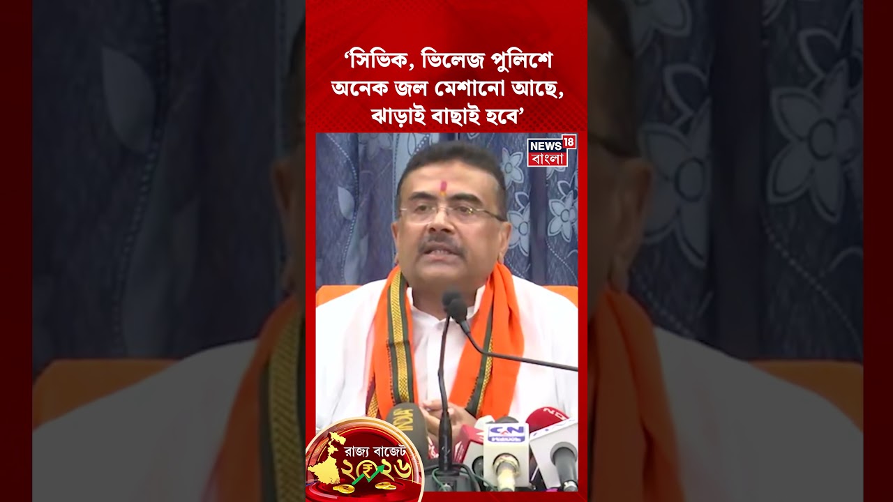 'অনেক জল মেশানো আছে, ঝাড়াই বাছাই হবে' Suvendu Adhikari | WB Budget 2026 | #shorts