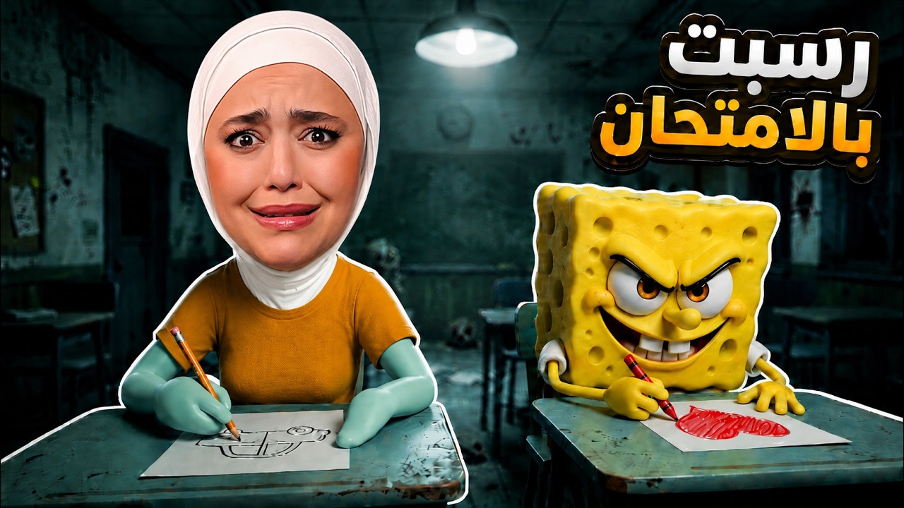 رسبت بالامتحان بسبب سبونج بوب! 😰
