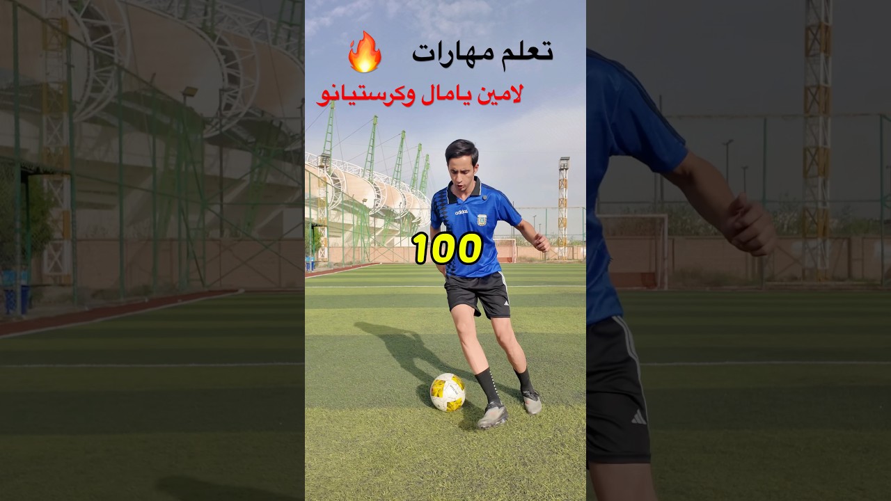 تعلم مهاراة لامين يامال وكرستيانو رونالدر 🔥