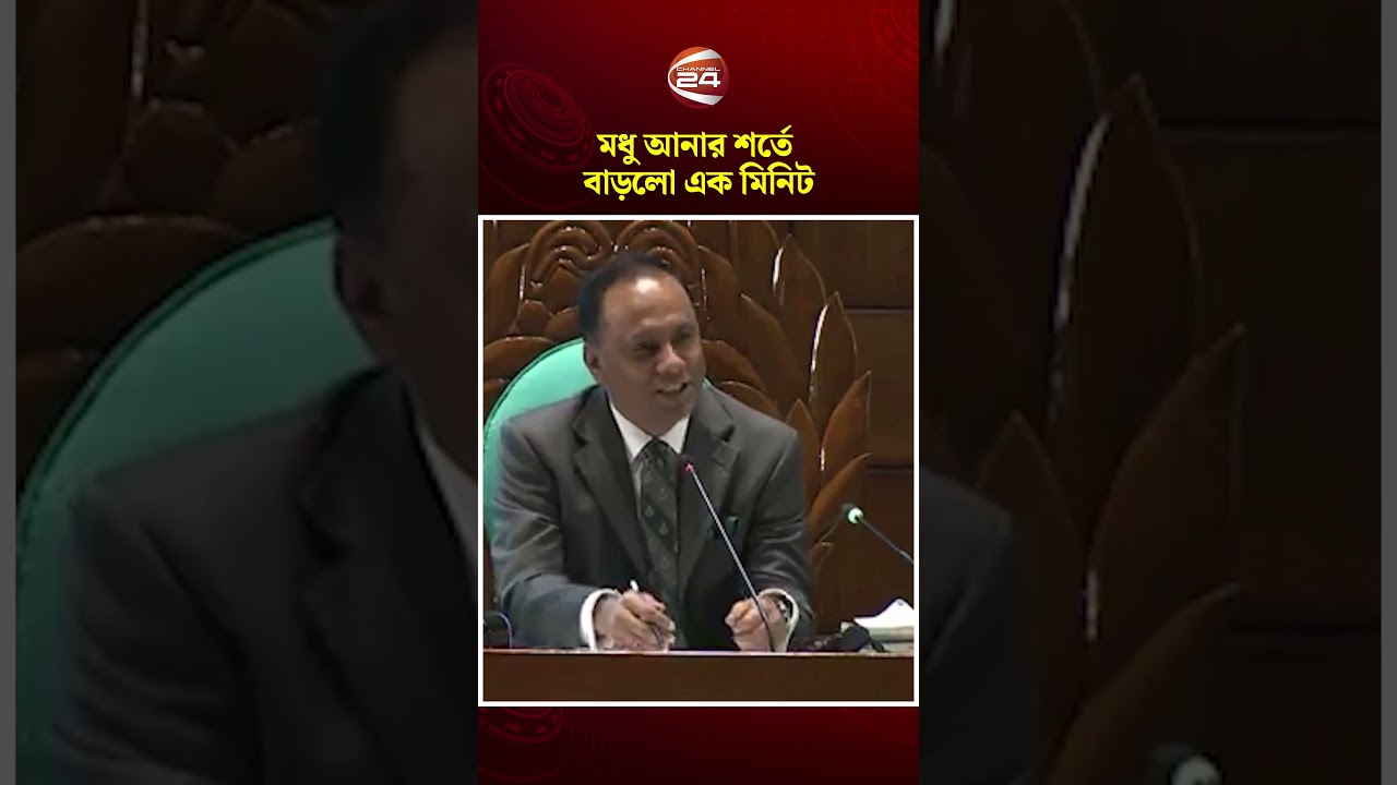 সুন্দরবনের মধু সবার জন্য আনবেন, ১ মিনিট বাড়িয়ে দিলাম: ডেপুটি স্পিকার #parliament #channel24