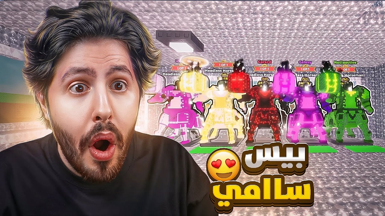 من نوبيني الى هيدليس دخلت على بيس سامي 😨 #55