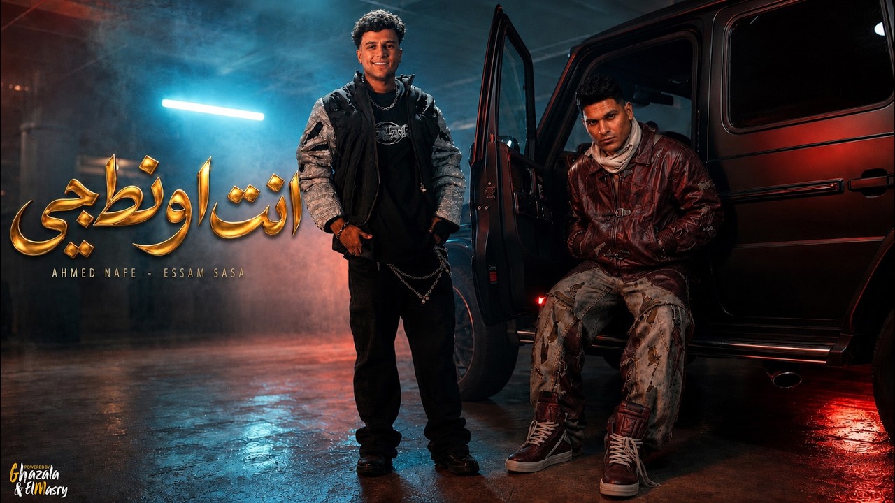 انت اونطجي ( الناس عقارب ) عصام صاصا و احمد نافع - توزيع اسلام ساسو Official Video
