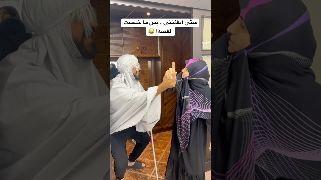 ستّي أنقذتني... بس ما خلصت القصة! 😂 #العالم_العربي #العرب #ضحك #الام