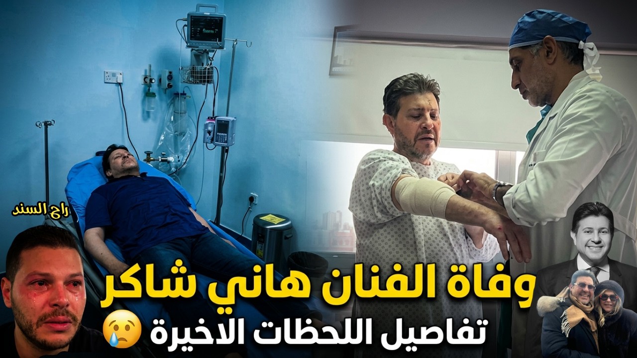 وفاة هاني شاكر تفاصيل اللحظات الاخيرة ورد فعل زوجته وابنه فقدت روحي بعدك يا بابا