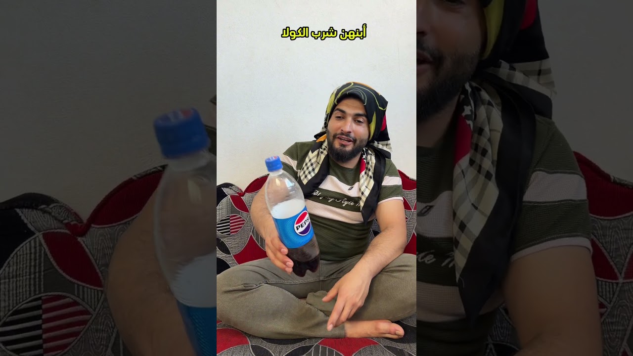 شرب الكولا وانا ما شربت