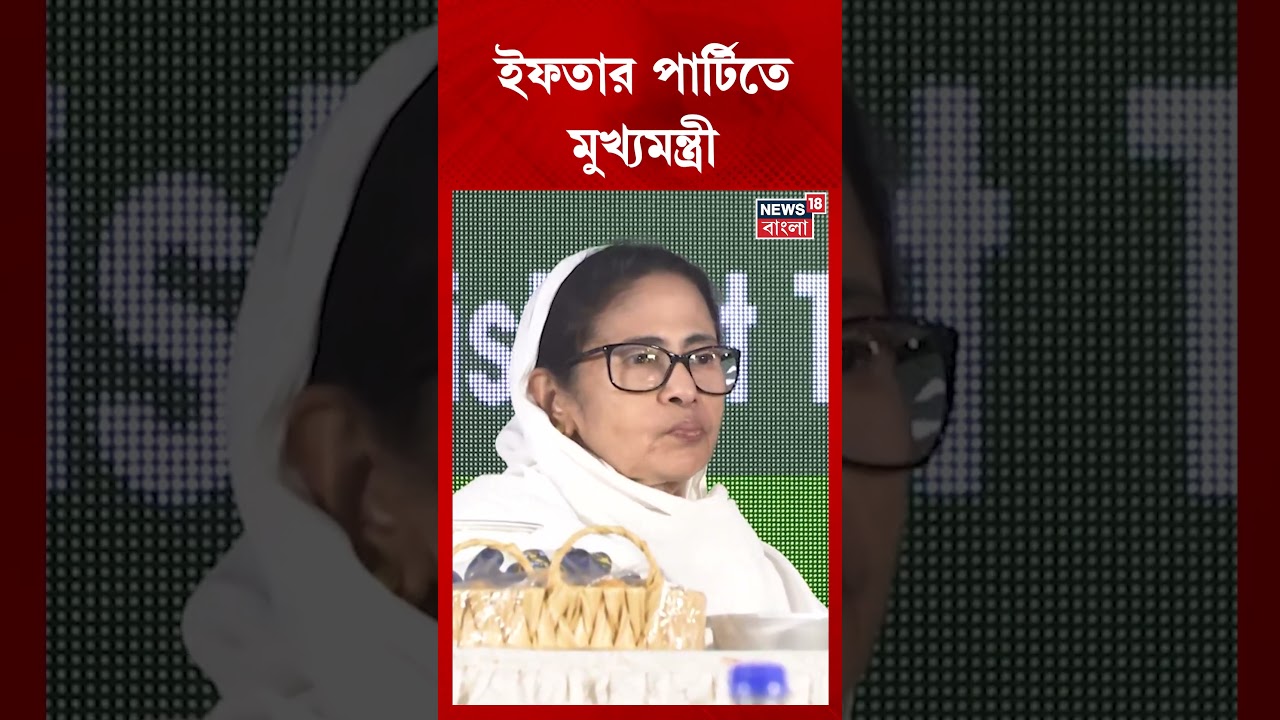 ইফতার পার্টিতে মুখ্যমন্ত্রী Mamata Banerjee | #shorts