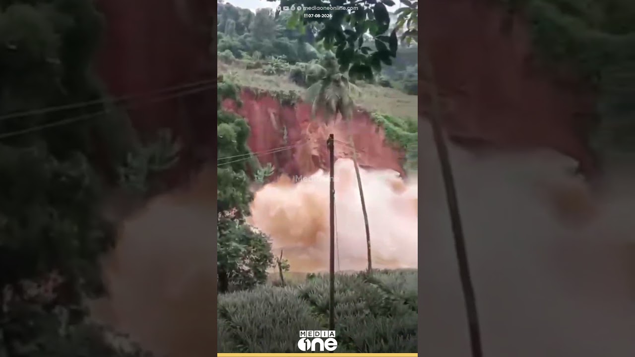 മുവാറ്റുപുഴ മാറാടി കായനാട് ശൂലം വെള്ളച്ചാട്ടത്തിനു സമീപം മണ്ണിടിയുന്ന ദൃശ്യങ്ങൾ