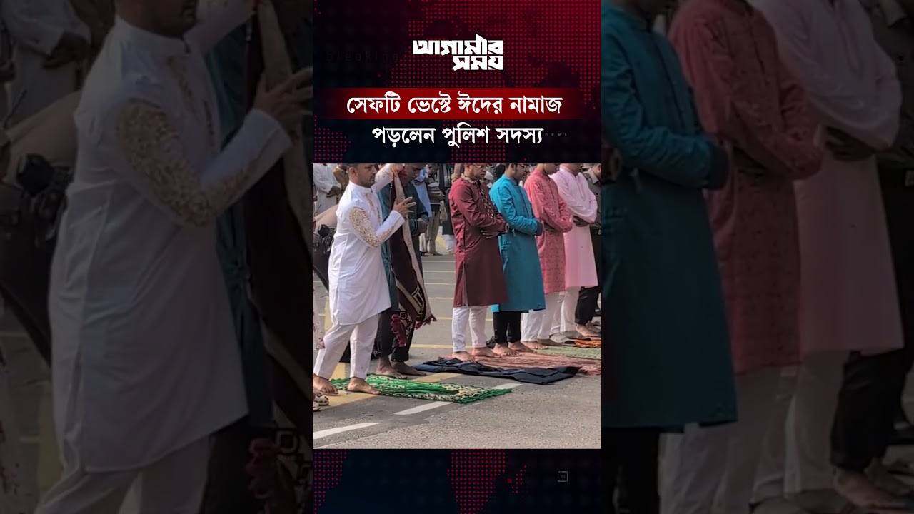 সেফটি ভেস্টকে জায়নামাজ বানিয়ে ঈদের নামাজ পড়লেন পুলিশ সদস্য | Eid Ul Adha | Police | Agamir Somoy