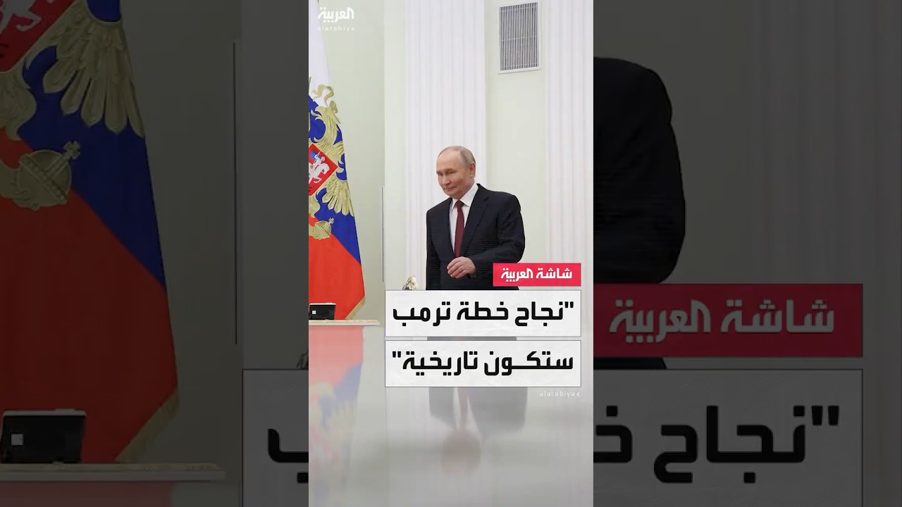 الرئيس الروسي فلاديمير بوتين: إذا نجح ترمب في تنفيذ خطة غزة ستكون حدثاً تاريخياً