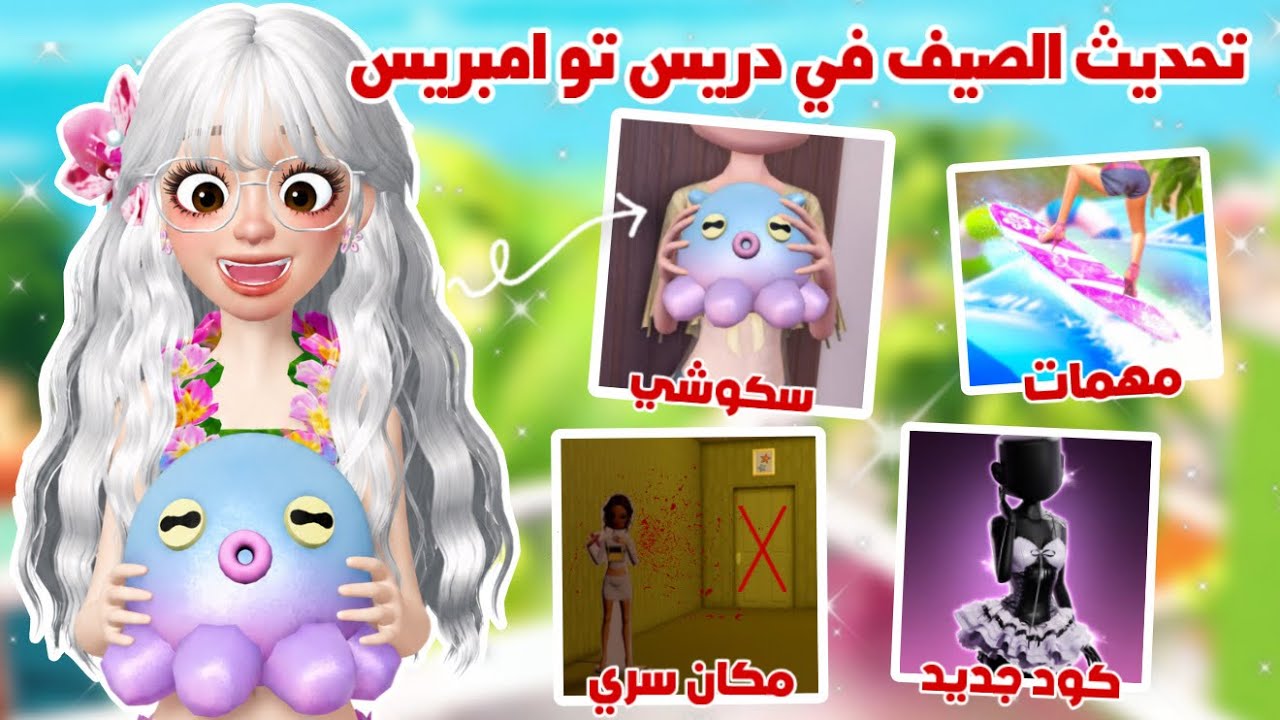 تحديث الصيف الرهيب🤩⛱️في دريس تو امبريس,اسرار غريبه😰واكواد واضافات جديده | dress to impress