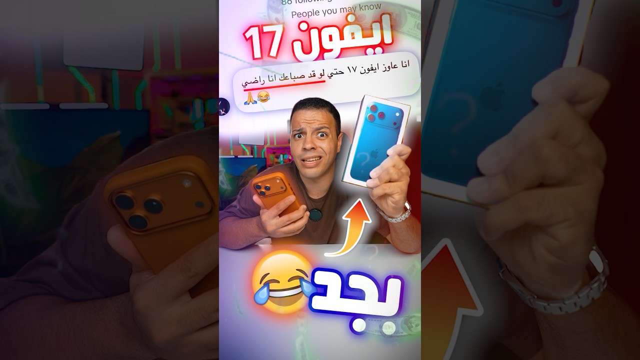 تاخد IPhone 17pro max ببلاش 😱❗️- لو رديت في ١٠ ثواني 🤯؟!