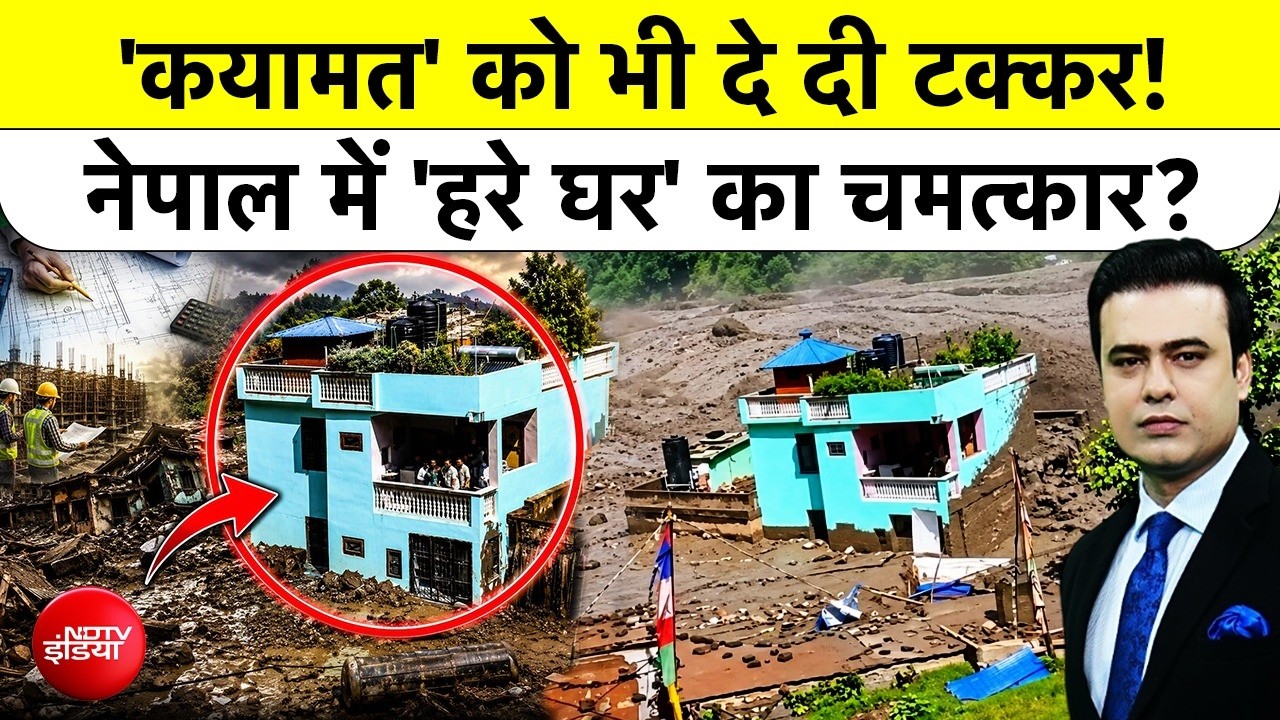 Syed Suhail | Nepal Flash Flood | 'कयामत' को भी दे दी टक्कर! नेपाल में हरे घर का 'चमत्कार' VIRAL!