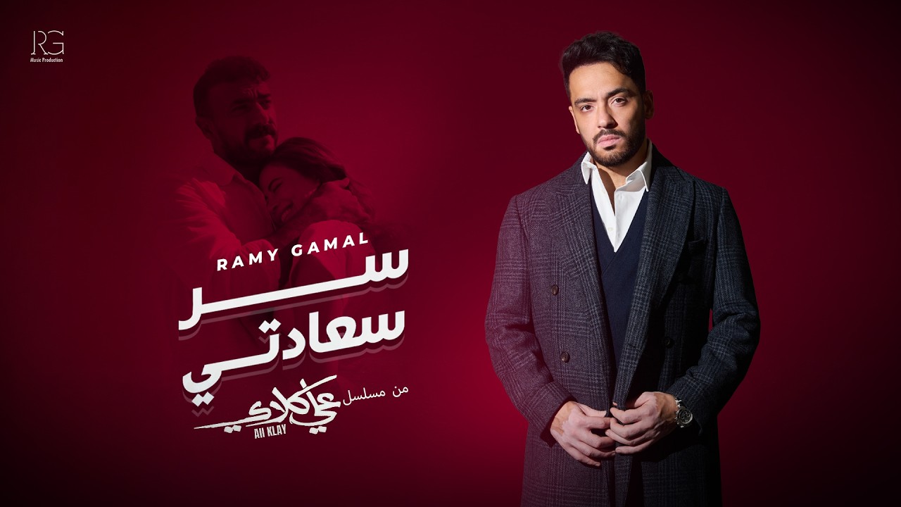 Ramy Gamal - Ser Saadety (From Ali Klay Series) | رامي جمال - سر سعادتي (من مسلسل علي كلاي)