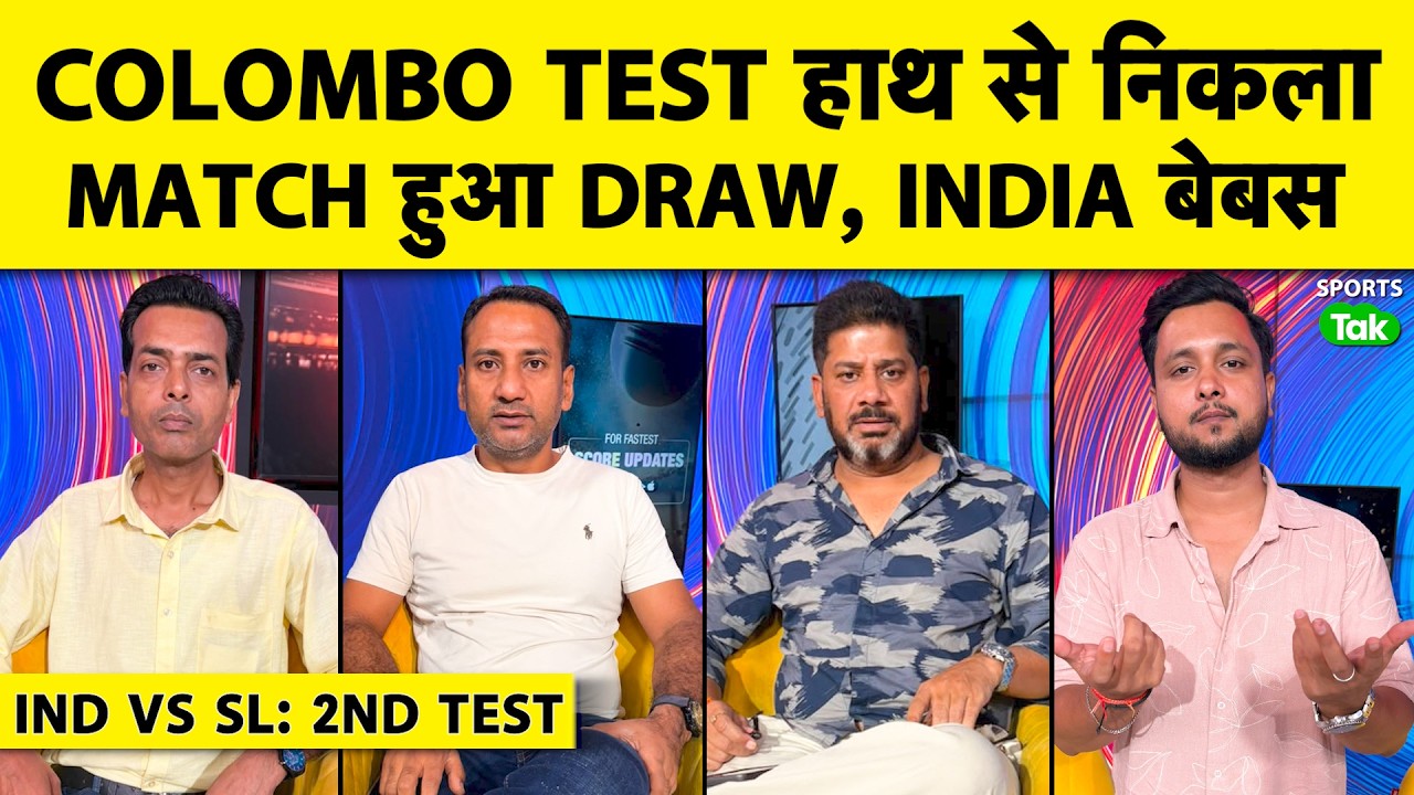 🔴IND VS SL,2ndTEST: SRI LANKA ने की INDIA की ऐसी की तैसी, इस DRAW में INDIA की 'हार' है | SHOCKING!