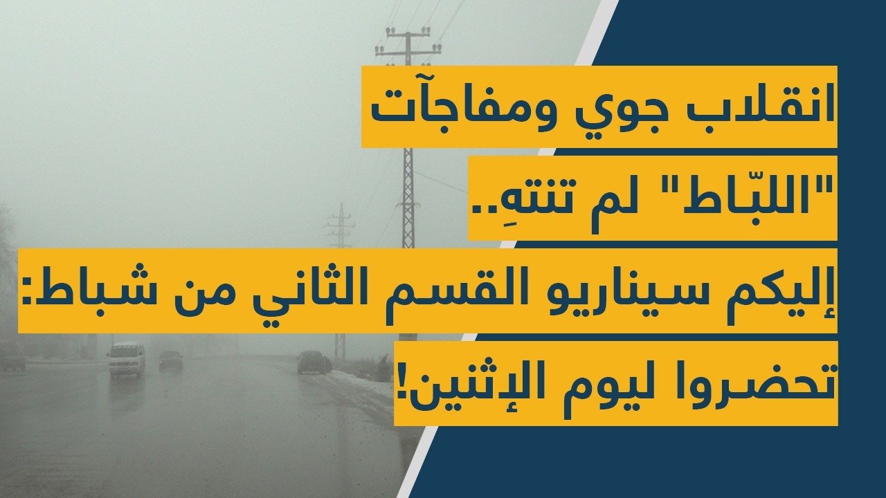 انقلاب جوي ومفاجآت "اللبّاط" لم تنتهِ.. إليكم سيناريو القسم الثاني من شباط: تحضروا ليوم الإثنين!