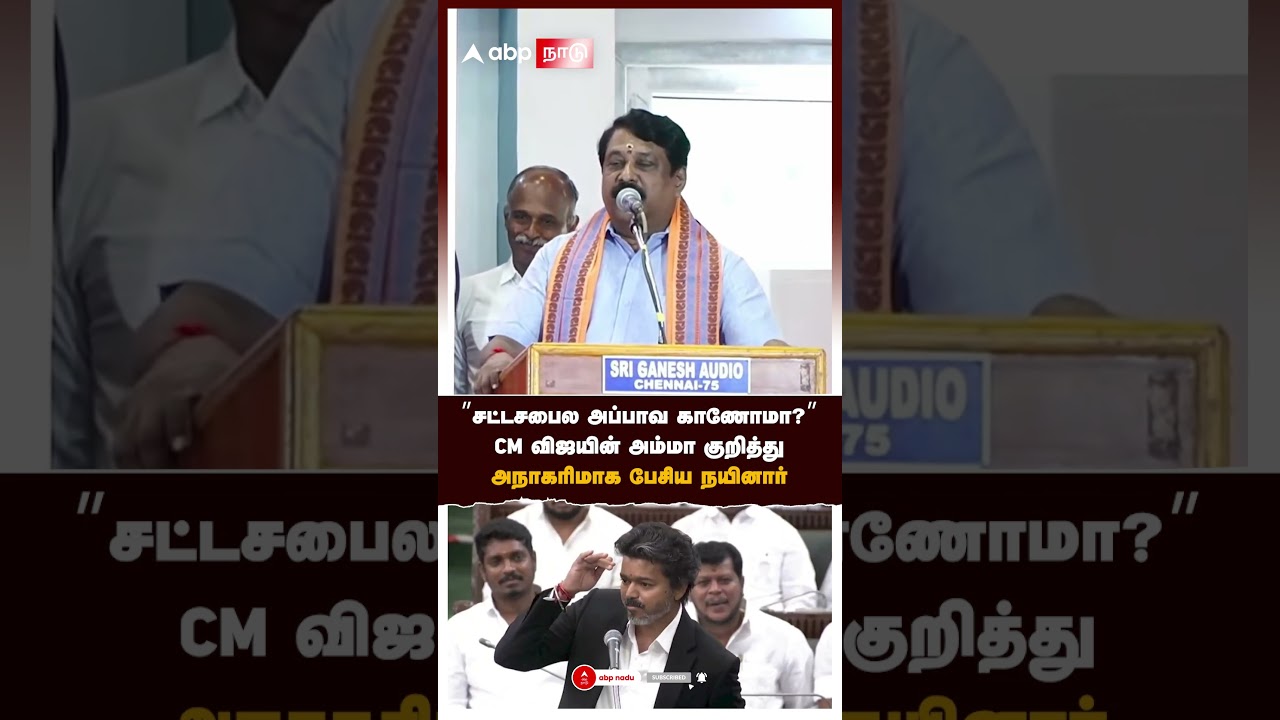 Nainar Controversy | ”சட்டசபைல அப்பாவ காணோமா”முதல்வர் விஜய் அம்மா குறித்து அநாகரிமாக பேசிய நயினார்