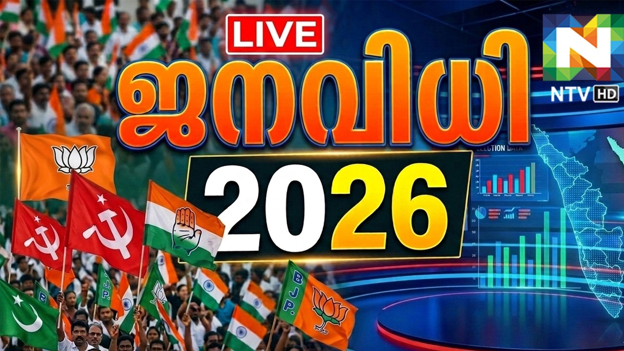 NTV News Live | Kerala Assembly Election Results Live 2026 | Malayalam Breaking News | HD Live